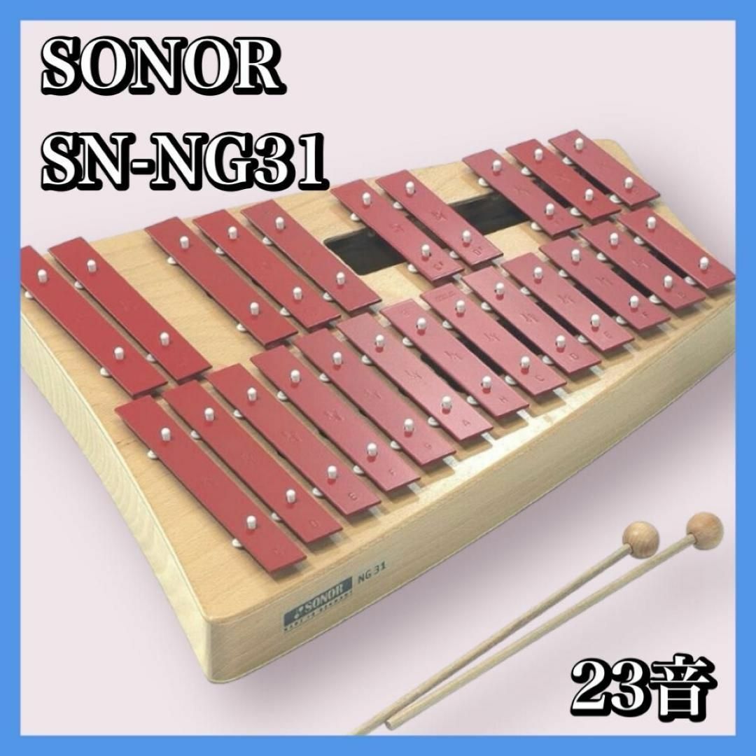 SONOR　ソナー　グロッケンシュピール　SN-NG31 23音　教育楽器　美品楽器のおもちゃ