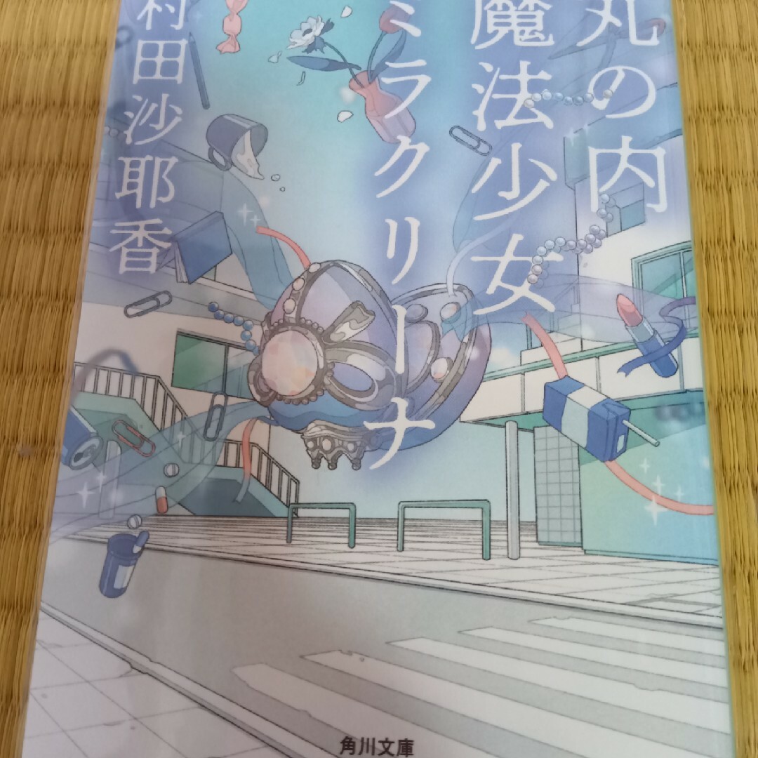 角川書店(カドカワショテン)の丸の内魔法少女ミラクリーナ エンタメ/ホビーの本(文学/小説)の商品写真