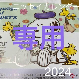 ニッセイ　2024スヌーピーカレンダー(カレンダー)