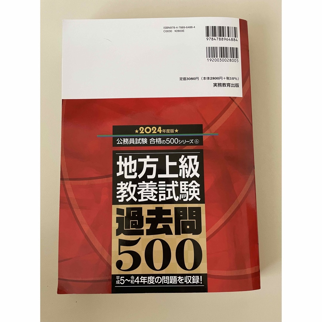 【2024年度版】地方上級教養試験　過去問500 エンタメ/ホビーの本(資格/検定)の商品写真