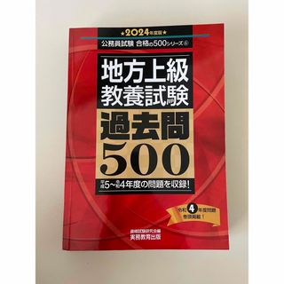 【2024年度版】地方上級教養試験　過去問500(資格/検定)