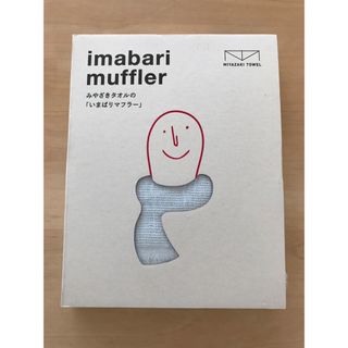 【新品/未使用】みやざきタオル いまばりマフラー(その他)