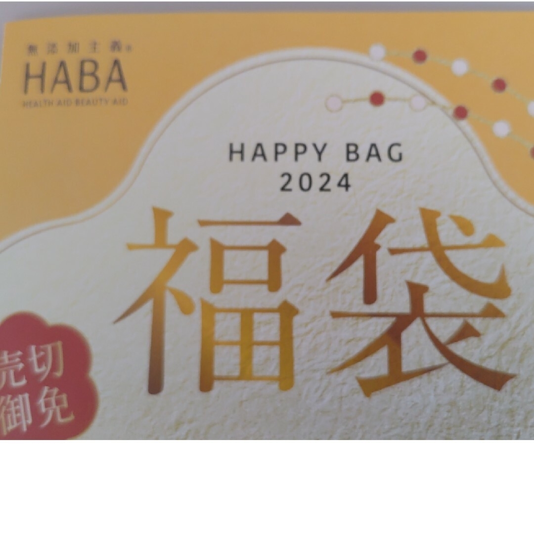 HABA(ハーバー)のハーバー　2024福袋 コスメ/美容のスキンケア/基礎化粧品(その他)の商品写真