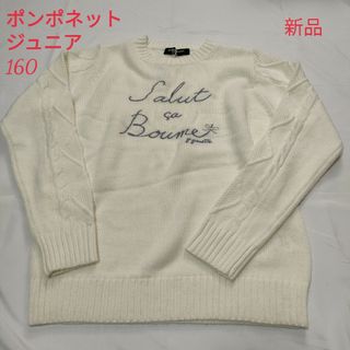 ポンポネット(pom ponette)の新品　ナルミヤ　ポンポネット　トップス　ニット　セーター(ニット)