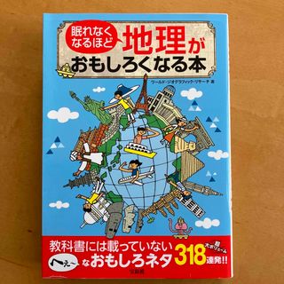 タカラジマシャ(宝島社)の眠れなくなるほど地理がおもしろくなる本　学習書(人文/社会)