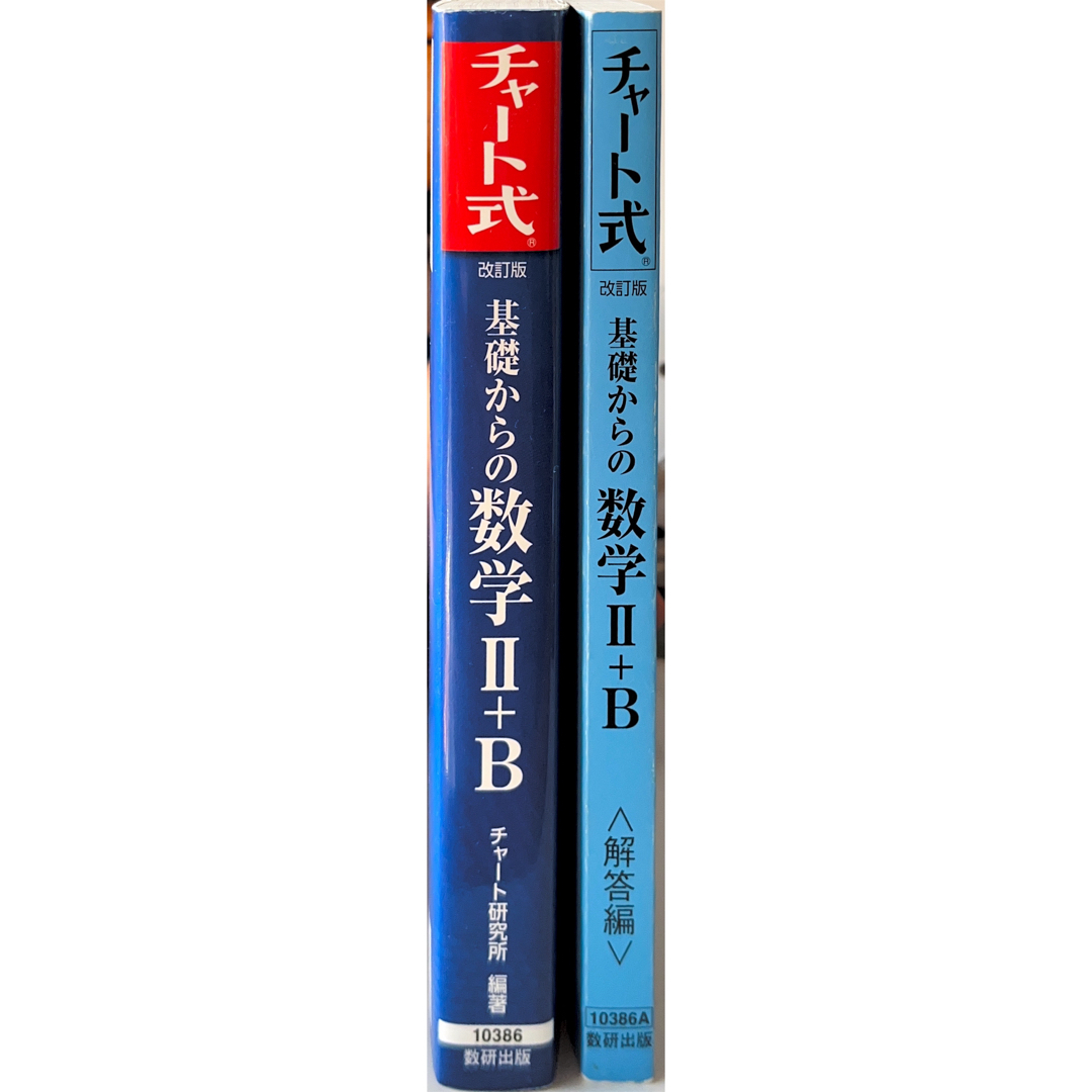 改訂版　チャート式　基礎からの数学２＋Ｂ エンタメ/ホビーの本(その他)の商品写真