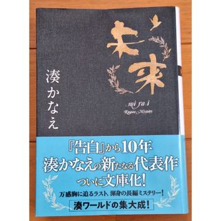 フタバシャ(双葉社)の湊かなえ　未来(文学/小説)