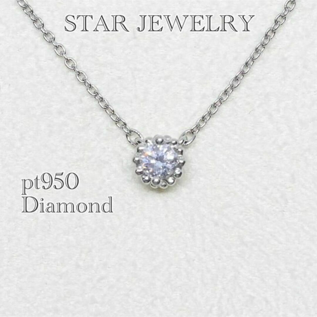 スタージュエリー pt950 一粒ダイヤ ネックレス 0.1ctあまてらす一粒ダイヤモンド