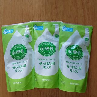 ミヨシセッケン(Miyoshi Soap)のミヨシ石鹸 せっけん用リンス 500mlボトル用 3袋(コンディショナー/リンス)