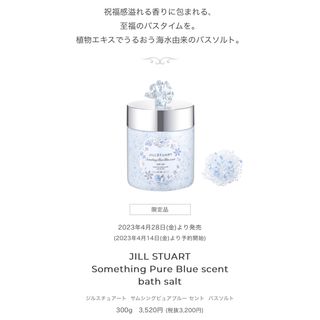 ジルスチュアート(JILLSTUART)のJILLSTUART サムシングピュアブルー セント バスソルト(入浴剤/バスソルト)