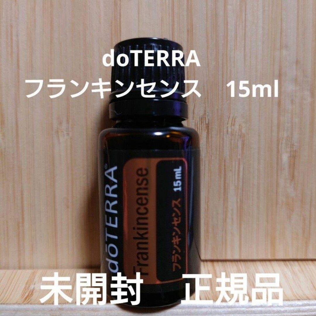 doTERRA(ドテラ)のドテラ　フランキンセンス　15ml コスメ/美容のリラクゼーション(エッセンシャルオイル（精油）)の商品写真