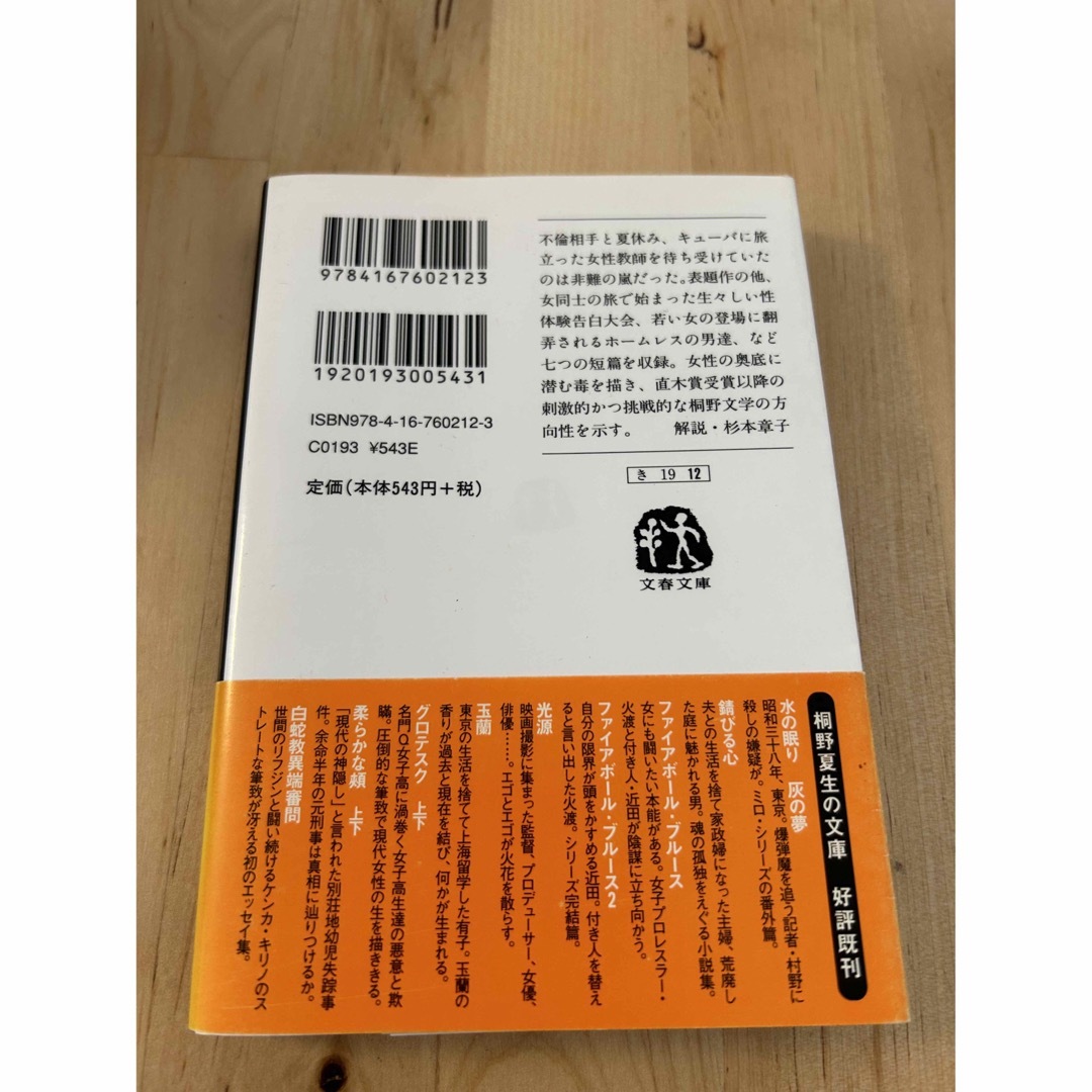 アンボス•ムンドス　ふたつの世界　桐野夏生 エンタメ/ホビーの本(文学/小説)の商品写真