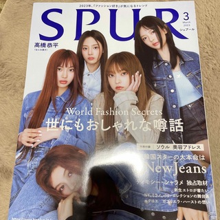 集英社 - SPUR (シュプール) 2023年 03月号 [雑誌]