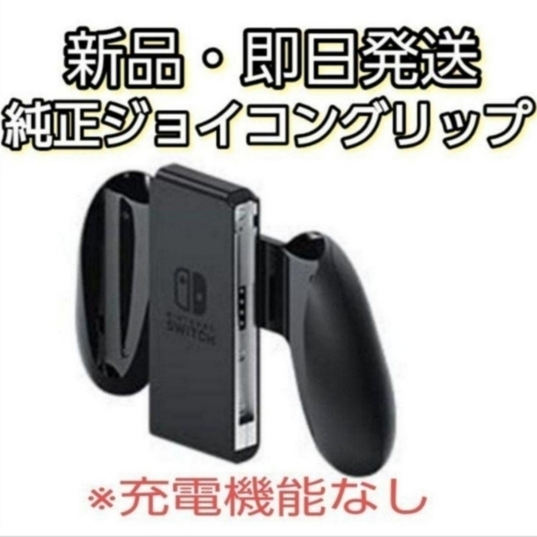 Nintendo Switch(ニンテンドースイッチ)の【新品・未使用】Switch Joy-Conグリップ（ジョイコングリップ）純正品 エンタメ/ホビーのゲームソフト/ゲーム機本体(その他)の商品写真