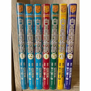 白の皇国物語1-7巻セット(青年漫画)