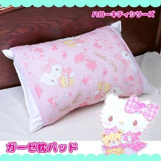 ハローキティ(ハローキティ)のHELLO KITTY サンリオ ハローキティ キティ 綿ガーゼ 枕パッド(シーツ/カバー)