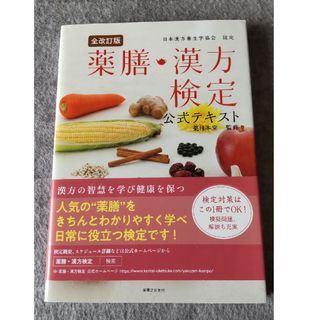 薬膳漢方検定公式テキスト(料理/グルメ)