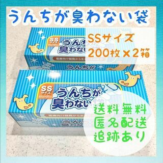 クリロンカセイ(クリロン化成)の【新品未使用】うんちが臭わない袋 SSサイズ ペット用 ボス 200枚×2箱(犬)