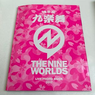 THE NINE WORLDS 九楽舞博多座LIVE PHOTOBOOK DVD(ミュージック)