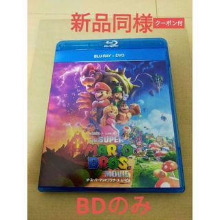 ニンテンドウ(任天堂)の【未使用品】ザ スーパーマリオブラザーズ ムービー [DVDのみ](キッズ/ファミリー)