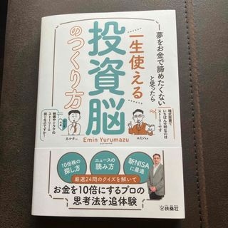 夢をお金で諦めたくないと思ったら　一生使える投資脳のつくり方(ビジネス/経済)