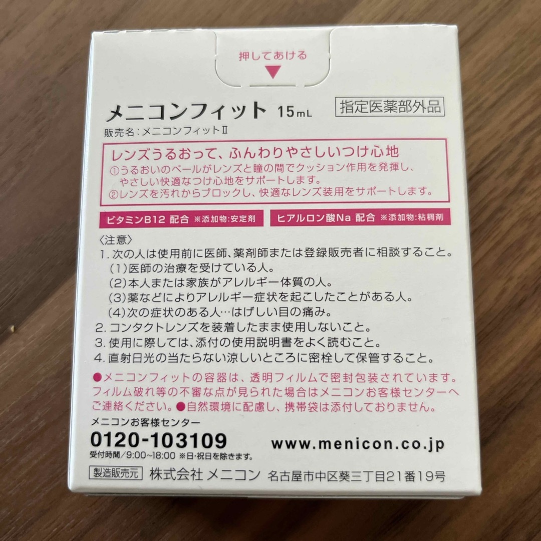 【新品】メニコンフィット　装着薬 コスメ/美容のスキンケア/基礎化粧品(アイケア/アイクリーム)の商品写真