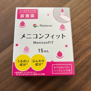 【新品】メニコンフィット　装着薬(アイケア/アイクリーム)