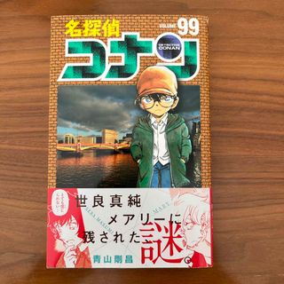 名探偵コナン　99巻(少年漫画)