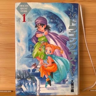 スクウェアエニックス(SQUARE ENIX)のハードカバー　小説ドラゴンクエストⅤ 1巻(文学/小説)