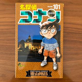 名探偵コナン　101巻(少年漫画)