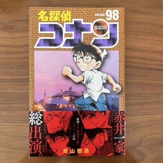 名探偵コナン　98巻(少年漫画)