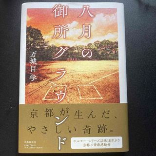 ブンゲイシュンジュウ(文藝春秋)の八月の御所グラウンド　万城目学(文学/小説)