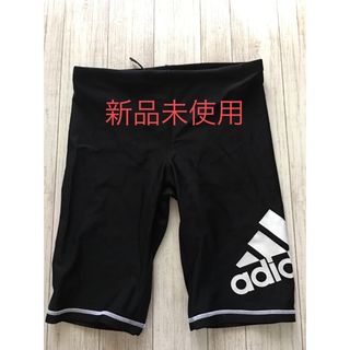 アディダス(adidas)の新品　adidas アディダス  160㎝　スクール水着　海パン　男の子(水着)