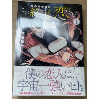 この終末に恋をした 1(青年漫画)