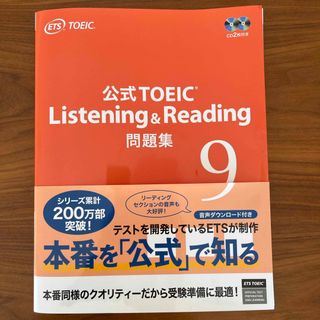 公式ＴＯＥＩＣ　Ｌｉｓｔｅｎｉｎｇ　＆　Ｒｅａｄｉｎｇ　問題集　９(資格/検定)