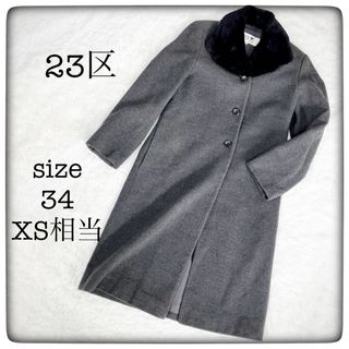 ニジュウサンク(23区)の【セール品】23区 ファー付きアンゴラ混ロングコート size34 XS相当(ロングコート)