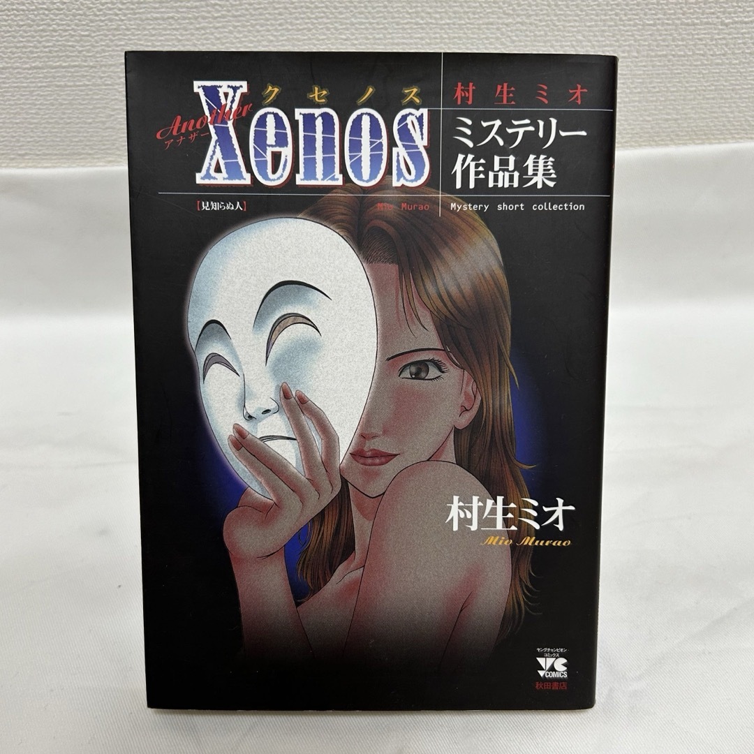 秋田書店(アキタショテン)のAnother Xenos : 村生ミオミステリー作品集 エンタメ/ホビーの漫画(青年漫画)の商品写真