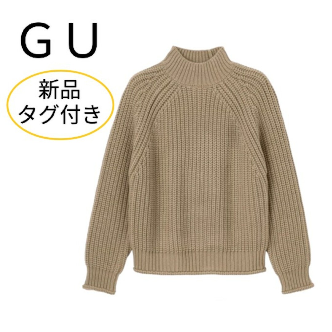 GU(ジーユー)の新品タグ付き ＧＵ チャンキーニット ハイネック セーター Ｌサイズ ベージュ レディースのトップス(ニット/セーター)の商品写真