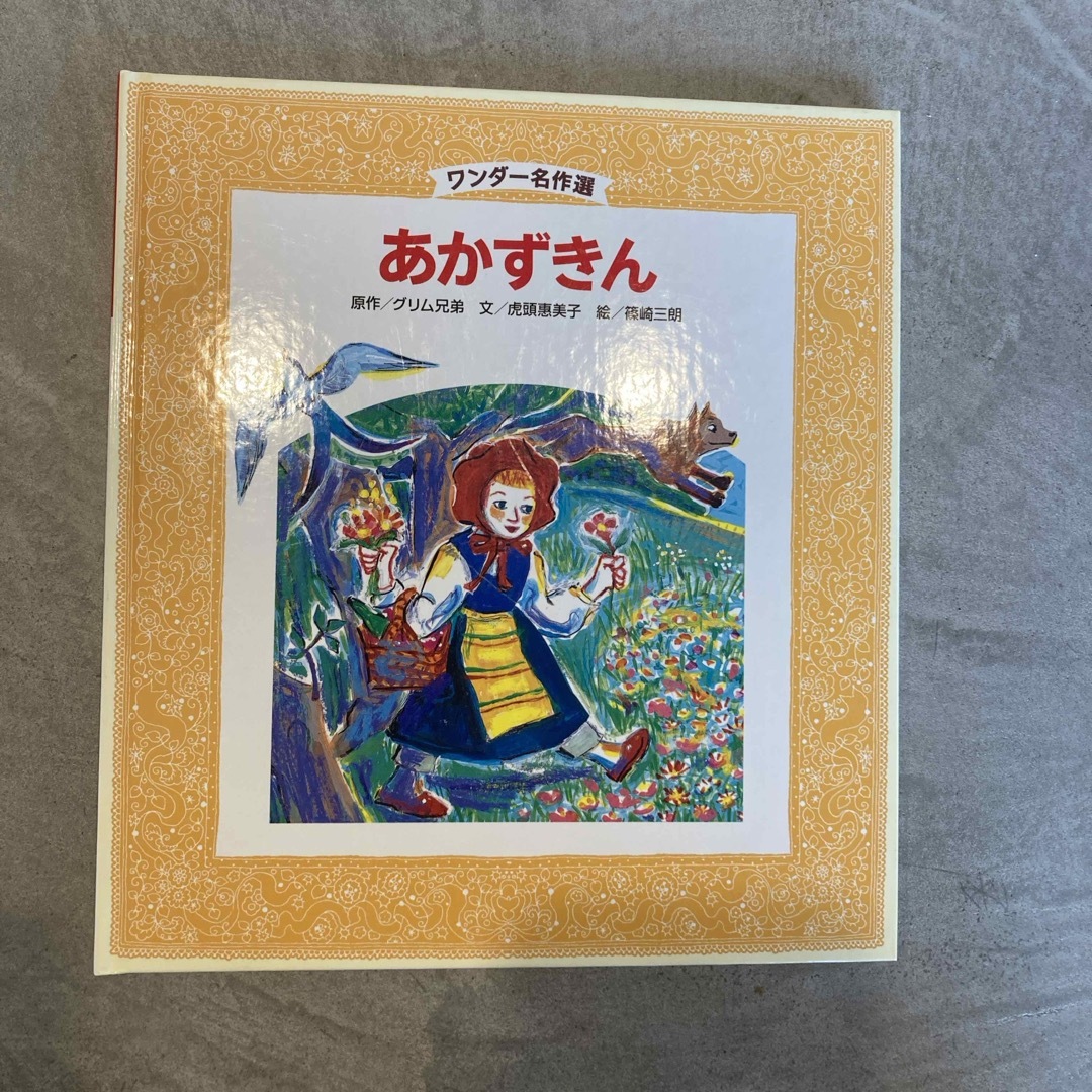 子供絵本 エンタメ/ホビーの本(絵本/児童書)の商品写真