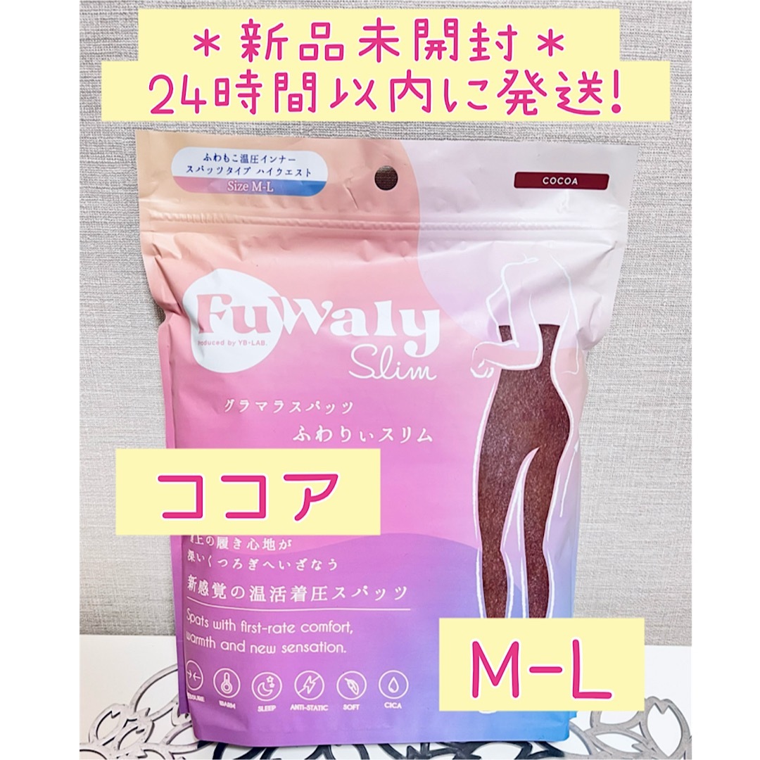 新品未開封】グラマラスパッツ ふわりぃスリム ココア M-L 着圧の通販 ...