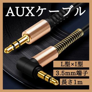 AUXケーブル 1m 黒 金 ケーブル ミニプラグ オーディオ ステレオ　391(その他)