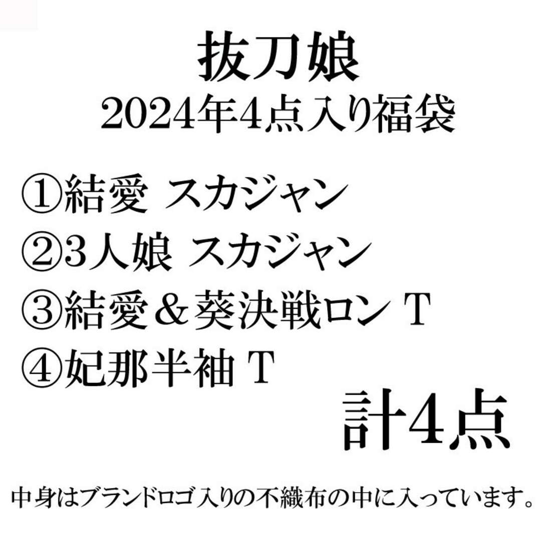 抜刀娘 2024年 4点セット 福袋 メンズのメンズ その他(その他)の商品写真