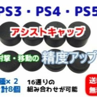 PS3/PS4/PS5コントローラー アシストキャップ エイム フリーク8個(家庭用ゲーム機本体)