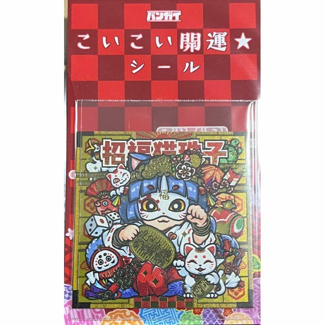 バンガイ KSJ こいこい開運 第二柱 招福猫珠子 千客万来 さん家祭り シール エンタメ/ホビーのおもちゃ/ぬいぐるみ(キャラクターグッズ)の商品写真