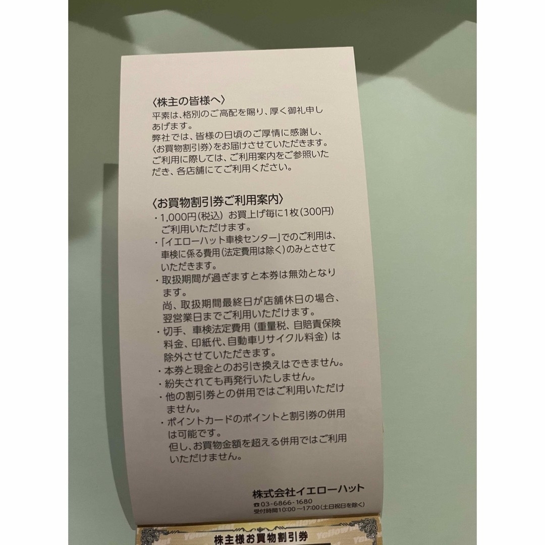 イエローハット　株主優待　3,000円分　ウォッシャー液 チケットの優待券/割引券(その他)の商品写真