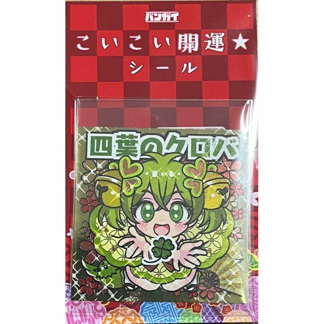 バンガイ KSJ こいこい開運 四葉のクロバ まんだらけ さん家祭り シール エンタメ/ホビーのおもちゃ/ぬいぐるみ(キャラクターグッズ)の商品写真