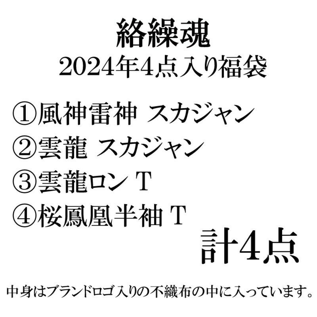 絡繰魂 2024年 4点セット 福袋 メンズのメンズ その他(その他)の商品写真