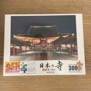 ジグソーパズル300ピース　日本の寺　浅草寺　新品未開封(その他)