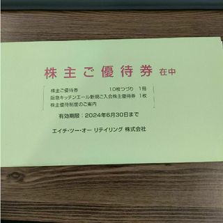 ハンキュウヒャッカテン(阪急百貨店)の最新　H2O エイチツーオーリテイリング株主優待(ショッピング)