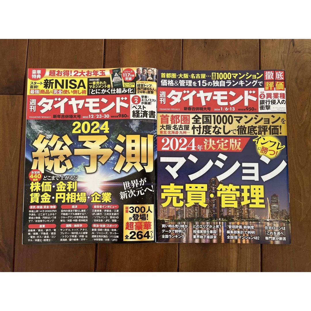 ２冊セット　週刊ダイヤモンド 2023年 12/30号 2024年 1/13号  エンタメ/ホビーの雑誌(ビジネス/経済/投資)の商品写真